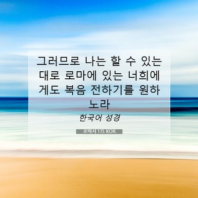 Picture 07 - 로마서 1:15 KOR - 그러므로 나는 할 수 있는대로 - Bible Verse Picture
