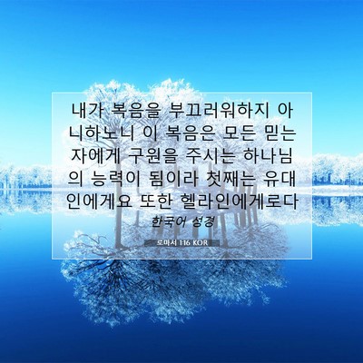 Picture 07 - 로마서 1:16 KOR - 내가 복음을 부끄러워하지 - Bible Verse Picture