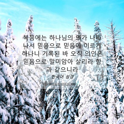 Picture 07 - 로마서 1:17 KOR - 복음에는 하나님의 의가 나타나서 - Bible Verse Picture