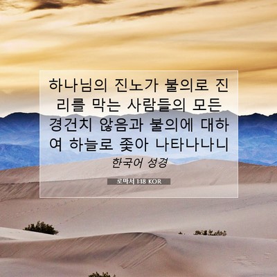 Picture 07 - 로마서 1:18 KOR - 하나님의 진노가 불의로 진리를 막는 - Bible Verse Picture