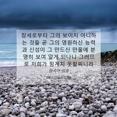 Picture 07 - 로마서 1:20 KOR - 창세로부터 그의 보이지 아니하는 - Bible Verse Picture