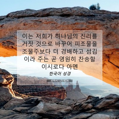 Picture 07 - 로마서 1:25 KOR - 이는 저희가 하나님의 진리를 거짓 - Bible Verse Picture