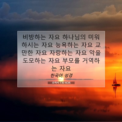 Picture 07 - 로마서 1:30 KOR - 비방하는 자요 하나님의 미워하시는 - Bible Verse Picture
