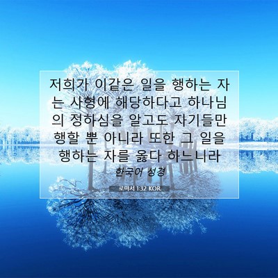 Picture 07 - 로마서 1:32 KOR - 저희가 이같은 일을 행하는 자는 - Bible Verse Picture