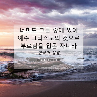 Picture 07 - 로마서 1:6 KOR - 너희도 그들 중에 있어 예수 - Bible Verse Picture