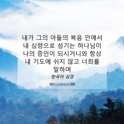 Picture 07 - 로마서 1:9 KOR - 내가 그의 아들의 복음 안에서 내 - Bible Verse Picture