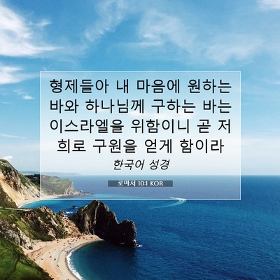 Picture 07 - 로마서 10:1 KOR - 형제들아 내 마음에 원하는 바와 - Bible Verse Picture
