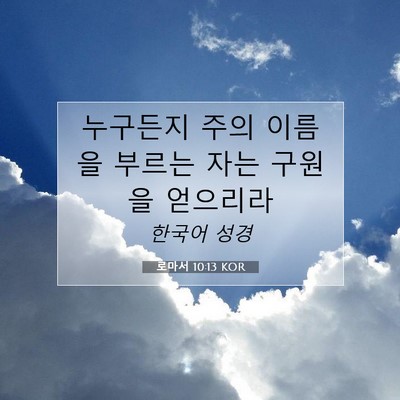 Picture 07 - 로마서 10:13 KOR - 누구든지 주의 이름을 부르는 자는 - Bible Verse Picture