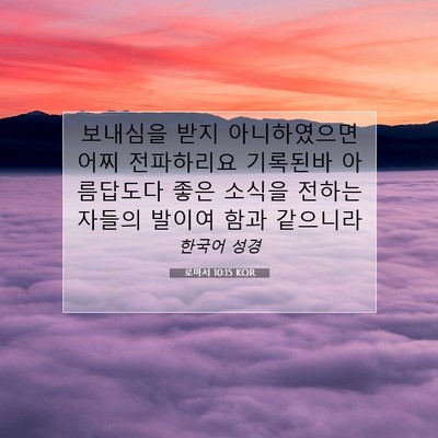 Picture 07 - 로마서 10:15 KOR - 보내심을 받지 아니하였으면 어찌 - Bible Verse Picture