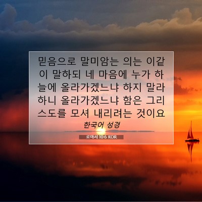 Picture 07 - 로마서 10:6 KOR - 믿음으로 말미암는 의는 이같이 - Bible Verse Picture