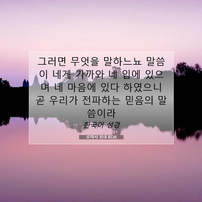 Picture 07 - 로마서 10:8 KOR - 그러면 무엇을 말하느뇨 말씀이 네게 - Bible Verse Picture