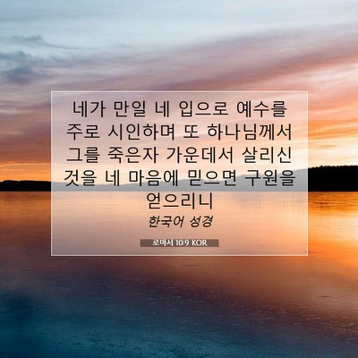 Picture 07 - 로마서 10:9 KOR - 네가 만일 네 입으로 예수를 주로 - Bible Verse Picture