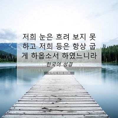 Picture 07 - 로마서 11:10 KOR - 저희 눈은 흐려 보지 못하고 저희 - Bible Verse Picture