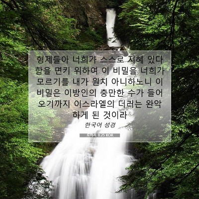 Picture 07 - 로마서 11:25 KOR - 형제들아 너희가 스스로 지혜 있다 - Bible Verse Picture