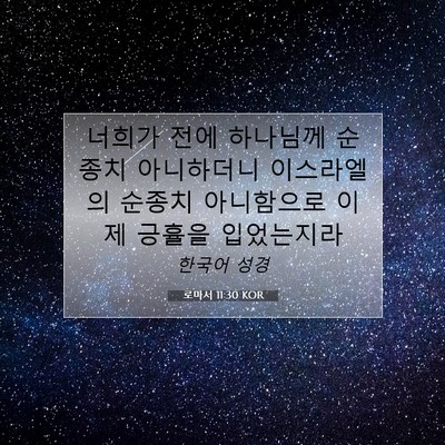 Picture 07 - 로마서 11:30 KOR - 너희가 전에 하나님께 순종치 - Bible Verse Picture