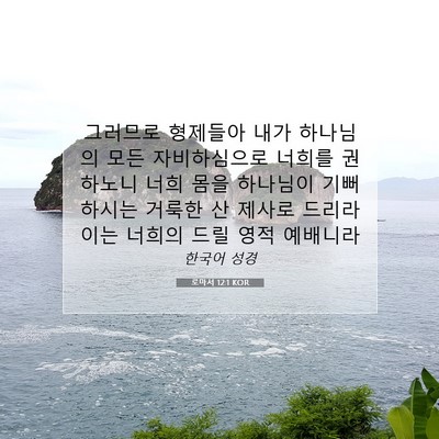Picture 07 - 로마서 12:1 KOR - 그러므로 형제들아 내가 하나님의 - Bible Verse Picture