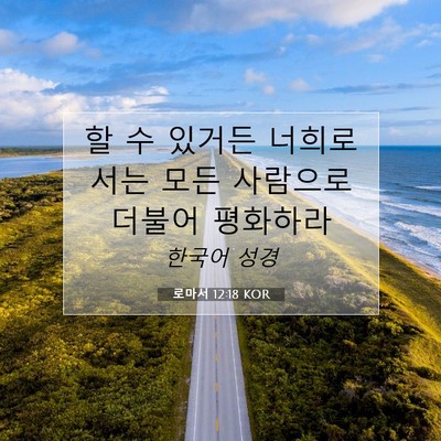 Picture 07 - 로마서 12:18 KOR - 할 수 있거든 너희로서는 모든 - Bible Verse Picture