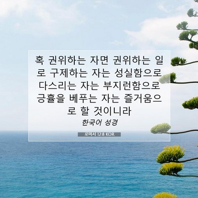 Picture 07 - 로마서 12:8 KOR - 혹 권위하는 자면 권위하는 일로 - Bible Verse Picture