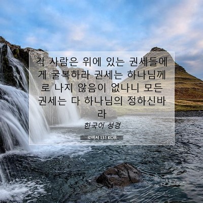 Picture 07 - 로마서 13:1 KOR - 각 사람은 위에 있는 권세들에게 - Bible Verse Picture