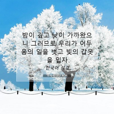 Picture 07 - 로마서 13:12 KOR - 밤이 깊고 낮이 가까왔으니 그러므로 - Bible Verse Picture