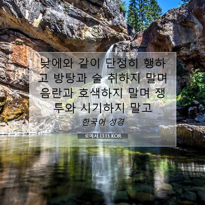 Picture 07 - 로마서 13:13 KOR - 낮에와 같이 단정히 행하고 방탕과 - Bible Verse Picture