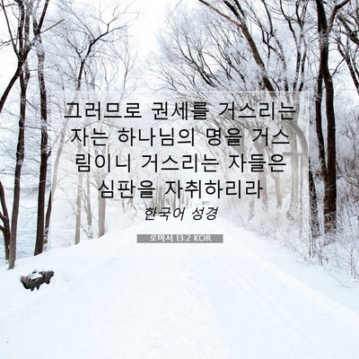 Picture 07 - 로마서 13:2 KOR - 그러므로 권세를 거스리는 자는 - Bible Verse Picture