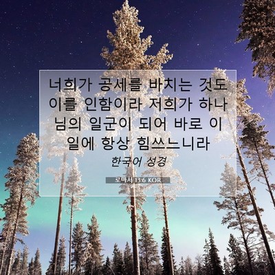Picture 07 - 로마서 13:6 KOR - 너희가 공세를 바치는 것도 이를 - Bible Verse Picture