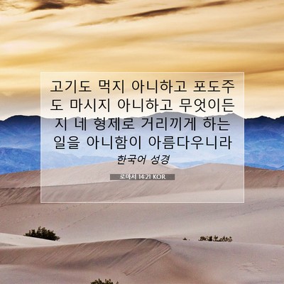 Picture 07 - 로마서 14:21 KOR - 고기도 먹지 아니하고 포도주도 - Bible Verse Picture