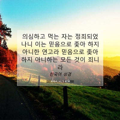 Picture 07 - 로마서 14:23 KOR - 의심하고 먹는 자는 정죄되었나니 - Bible Verse Picture