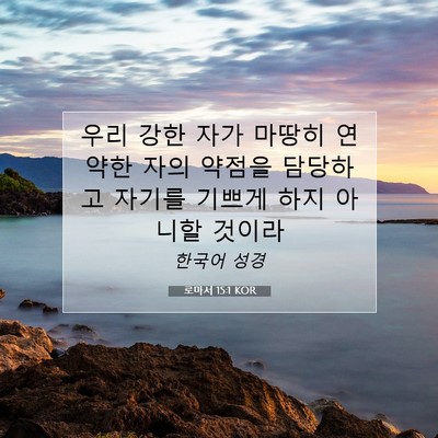 Picture 07 - 로마서 15:1 KOR - 우리 강한 자가 마땅히 연약한 자의 - Bible Verse Picture