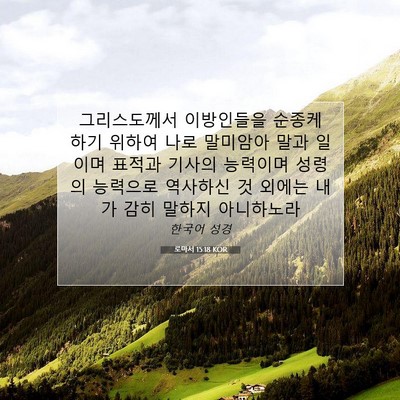 Picture 07 - 로마서 15:18 KOR - 그리스도께서 이방인들을 순종케 - Bible Verse Picture