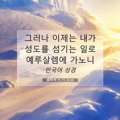 Picture 07 - 로마서 15:25 KOR - 그러나 이제는 내가 성도를 섬기는 - Bible Verse Picture