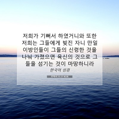 Picture 07 - 로마서 15:27 KOR - 저희가 기뻐서 하였거니와 또한 - Bible Verse Picture