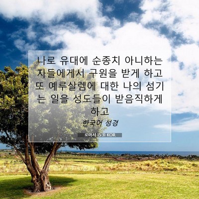 Picture 07 - 로마서 15:31 KOR - 나로 유대에 순종치 아니하는 - Bible Verse Picture