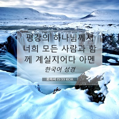 Picture 07 - 로마서 15:33 KOR - 평강의 하나님께서 너희 모든 사람과 - Bible Verse Picture