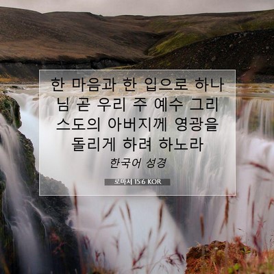 Picture 07 - 로마서 15:6 KOR - 한 마음과 한 입으로 하나님 곧 우리 - Bible Verse Picture