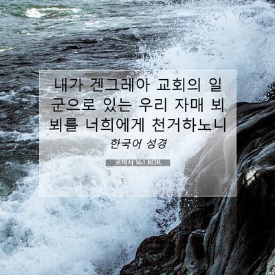 Picture 07 - 로마서 16:1 KOR - 내가 겐그레아 교회의 일군으로 있는 - Bible Verse Picture