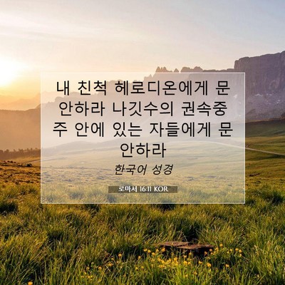 Picture 07 - 로마서 16:11 KOR - 내 친척 헤로디온에게 문안하라 - Bible Verse Picture