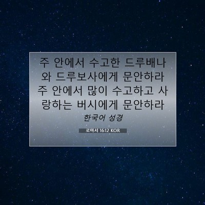 Picture 07 - 로마서 16:12 KOR - 주 안에서 수고한 드루배나와 - Bible Verse Picture