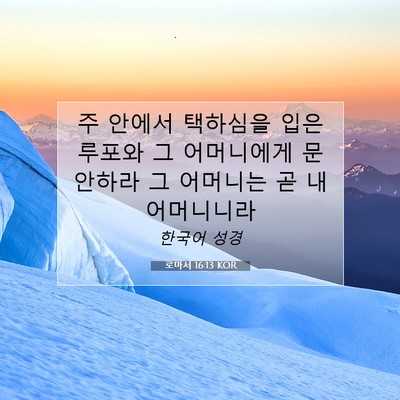 Picture 07 - 로마서 16:13 KOR - 주 안에서 택하심을 입은 루포와 그 - Bible Verse Picture