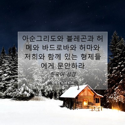 Picture 07 - 로마서 16:14 KOR - 아순그리도와 블레곤과 허메와 - Bible Verse Picture