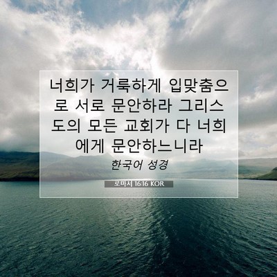 Picture 07 - 로마서 16:16 KOR - 너희가 거룩하게 입맞춤으로 서로 - Bible Verse Picture