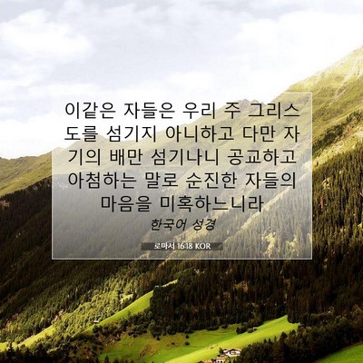 Picture 07 - 로마서 16:18 KOR - 이같은 자들은 우리 주 그리스도를 - Bible Verse Picture