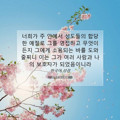 Picture 07 - 로마서 16:2 KOR - 너희가 주 안에서 성도들의 합당한 - Bible Verse Picture