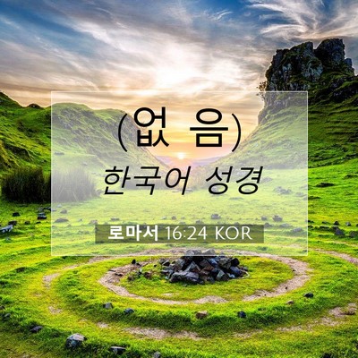 Picture 07 - 로마서 16:24 KOR - (없 - Bible Verse Picture