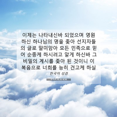 Picture 07 - 로마서 16:26 KOR - 이제는 나타내신바 되었으며 - Bible Verse Picture