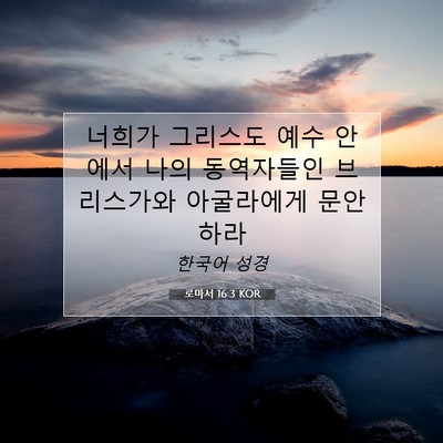 Picture 07 - 로마서 16:3 KOR - 너희가 그리스도 예수 안에서 나의 - Bible Verse Picture