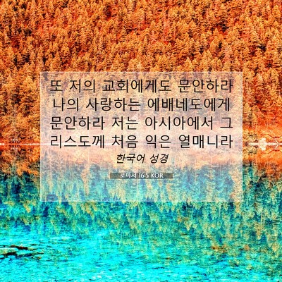 Picture 07 - 로마서 16:5 KOR - 또 저의 교회에게도 문안하라 나의 - Bible Verse Picture
