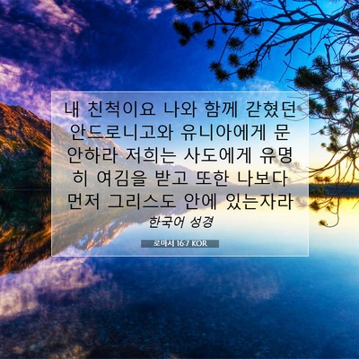 Picture 07 - 로마서 16:7 KOR - 내 친척이요 나와 함께 갇혔던 - Bible Verse Picture