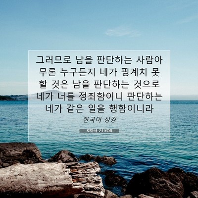 Picture 07 - 로마서 2:1 KOR - 그러므로 남을 판단하는 사람아 무론 - Bible Verse Picture